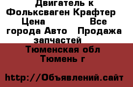 Двигатель к Фольксваген Крафтер › Цена ­ 120 000 - Все города Авто » Продажа запчастей   . Тюменская обл.,Тюмень г.